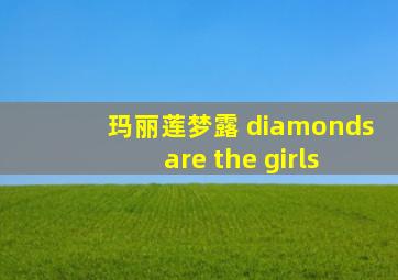 玛丽莲梦露 diamonds are the girls